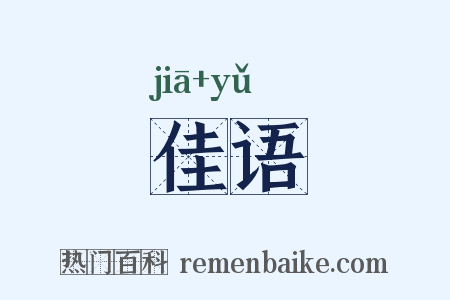 佳语是什么意思的图片
